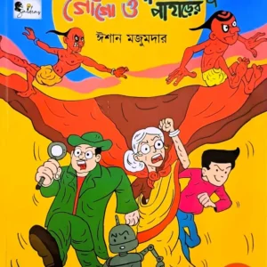 Goyenda Gogo O Neelgiri Paharer Bhoot (2) || Ishan Majumdar || গোয়েন্দা গোগো ও নীলগিরি পাহাড়ের ভূত (২) || ইশান মজুমদার