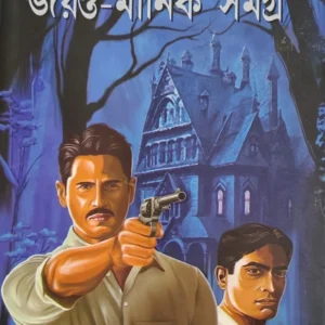 Jayanta-Manik Samagra Vol-1 || Hemendra kumar Roy || জয়ন্ত-মানিক সমগ্র খন্ড-১ || হেমেন্দ্র কুমার রায়
