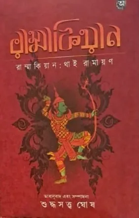 Rammakiyan : Thai Ramayan || Suddhasatya Ghosh || রাম্মাকিয়ান : থাই রামায়ান || শুদ্ধসত্ত্ব ঘোয
