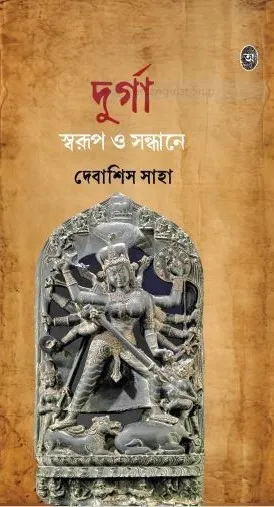 Durga Swarup O Sandhane || Debashis Saha || দুর্গা স্বরূপ ও সন্ধানে || দেবাশিস সাহা