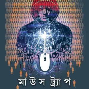 Mouse Trap || Sourav Mitra || মাউস ট্র্যাপ || সৌরভ মিত্র