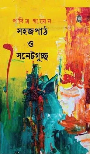 Sahajpath O Sonet Guccha || Pabitra Gayen || সহজপাঠ ও সনেটগুচ্ছ || পবিত্র গায়েন