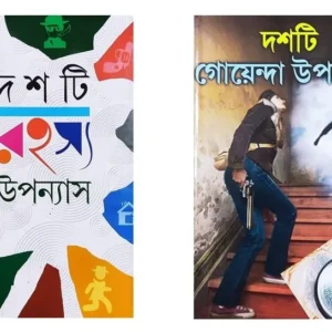 Dashti Rahashya Upanyas O Dashti Goyenda Upanyas Ekotre || Sunil GangoPadhyay, Saiyad Mustafa Siraj || দশটি রহস্য উপন্যাস ও দশটি গোয়েন্দা উপন্যাস একত্রে || সুনীল গঙ্গোপাধ্যায়, সৈয়দ মুস্তাফা সিরাজ