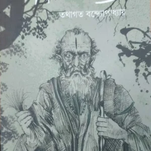 Taranather Brahmastra || Tathagata Bandyopadhyay || তারানাথের ব্রহ্মাস্ত্র || তথাগত বন্দ্যোপাধ্যায়
