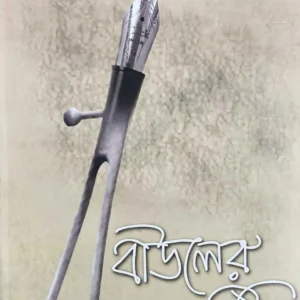 Bauler Chithi || Somnath Dasgupta || বাউলের চিঠি || সোমনাথ দাসগুপ্ত
