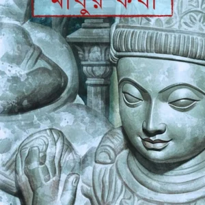 Mathur Katha || Pulinbihari Dutta || মাথুর কথা || পুলিনবিহারী দত্ত