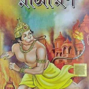 CHHOTODER RAMAYAN || SUBODH MAJUMDAR