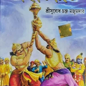 CHHOTODER MAHABHARAT || SUBODH MAJUMDAR