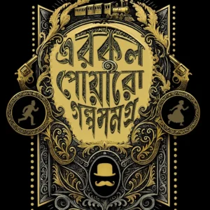 Erkul Poyaro galpa Samagra || Agatha Christie, Sudip Deb || এরকুল পোয়ারো গল্প সমগ্র || আগাথা ক্রিস্টি, সুদীপ দেব