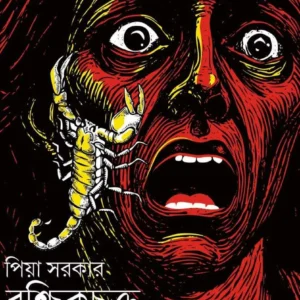 Brischik Chakra – Darshana Bose Series || Piya Sarkar || বৃশ্চিকচক্র – দর্শনা বোস সিরিজ || পিয়া সরকার