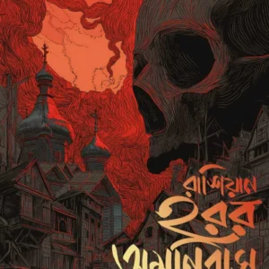 Russian Horror Amanibas || Sanjukta Das || রাশিয়ান হরর অমনিবাস || সংযুক্তা দাস