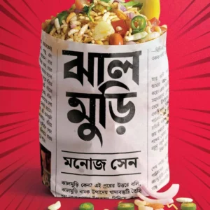 Jhalmuri || Manoj Sen || ঝাল মুড়ি || মনোজ সেন