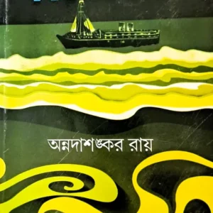 PATHE PRABASE || পথে প্রবাসে
