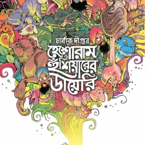 Heshoram Hoshiyarer Diary || Sukumar Ray, Charbak Dipta || হেশোরাম হুঁশিয়ারের ডায়েরি || সুকুমার রায়, চার্বাক দীপ্ত
