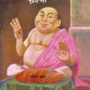 Gopal Bhar Rahasya || Narayan Debnath || গোপাল ভাঁড় রহস্য || নারায়ণ দেবনাথ