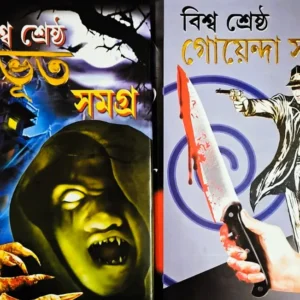 Set Of Biswa Shrestha Bhoot Samagra & Biswa Shrestha Goyenda Galpo || বিশ্ব শ্রেষ্ঠ ভূত সমগ্র ও বিশ্ব শ্রেষ্ঠ গোয়েন্দা গল্প দুটি একত্রে