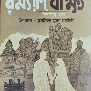 Ramyani Beekshya Vol- 2 || Subodh Kumar Chakravarti || রম্যাণি বীক্ষ্য খণ্ড ২ || সুবোধ কুমার চক্রবর্তী