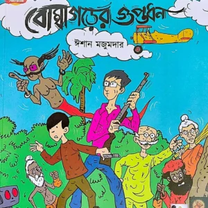 Madanpurer Mamdo Bhutera O Bombagorer Guptadhan || Ishan Mazumder || মদনপুরের মামদো ভূতেরা ও বোম্বাগড়ের গুপ্তধন || ঈশান মজুমদার