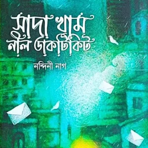 Sada Kham Nil Dakticket || Nandini Nag || সাদা খাম নীল ডাকটিকিট || নন্দিনী নাগ