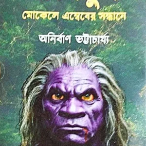 Mangsabhuk || Anirban Bhattacharya || মাংসভুক || অনির্বাণ ভট্টাচার্য