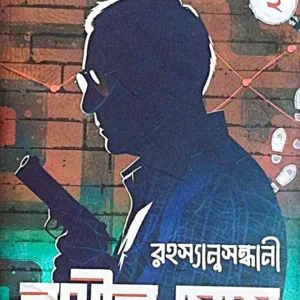 Rahasyanusandhani Rathin Som Vol 2 || Dr. Koushik Chattopadhyay || রহস্যানুসন্ধানী রথীন সোম খণ্ড ২ || ড. কৌশিক চট্টোপাধ্যায়