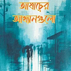 Asharer Akhyangulo || Nayan Basu || আষাঢ়ের আখ্যানগুলো || নয়ন বসু