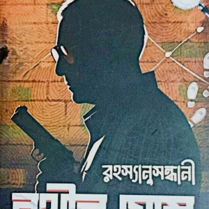 RAHASYANUSANDHANI RATHIN SOM VOL 1 || KOUSHIK CHATTOPADHYAY || রহস্যানুসন্ধানী রথীন সোম খণ্ড ১ || কৌশিক চট্টোপাধ্যায়
