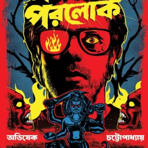 Norolok Porolok || Avishek Chattopadhyay || নরলোক পরলোক || অভিষেক চট্টোপাধ্যায়