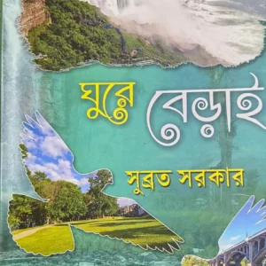 Ghure Berai || Subrata Sarkar || ঘুরে বেড়াই  || সুব্রত সরকার