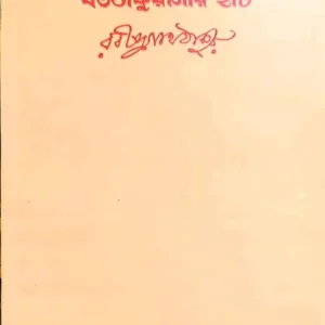 BOUTHAKURANIR HAT || RABINDRANATH TAGORE