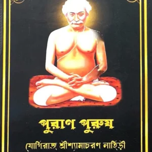 Puran Purush || Yogiraj Sri Shyamacharan Lahiri (Bengali)