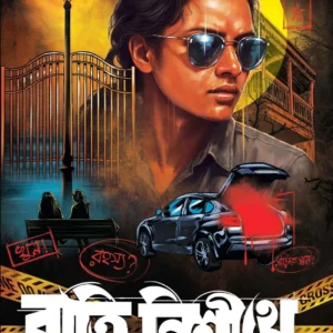 Ratri Nishithe || Himi Mitra Roy || রাত্রি নিশীথে || হিমি মিত্র রায়