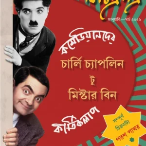 Charlie Chapline To Mr. Bin : Comediander kirtikalap || Souradeep Bandyopadhyay, Ayan Chattapadhya, Soumyakanti Dutta || চার্লি চ্যাপনিল টু মিস্টার বিন: কমেডিয়ানদের কীর্তিকলাপ || সৌরদীপ বন্দ্যোপাধ্যায়, অয়ন চট্টোপাধ্যায়, সৌম্যকান্তি দত্ত