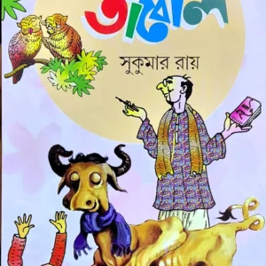 ABOL TABOL || SUKUMAR ROY || আবোল তাবোল || সুকুমার রায়