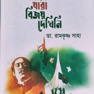 Amra Jara Bijoy Dekhini || Dr. Ramkrishna Saha || আমরা যারা বিজয় দেখিনি || রামকৃষ্ণ সাহা