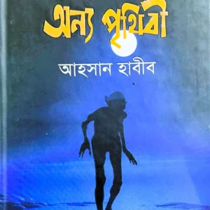 Annyo Prithibi || Ahosan Habbib || অন্য পৃথিবী || আহসান হাবীব