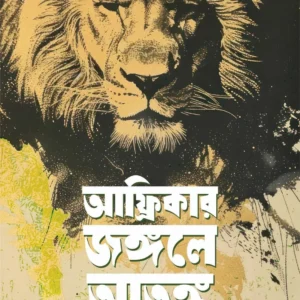 Africar Jangale Atanka || Sachindranath Dasgupta || আফ্রিকার জঙ্গলে আতঙ্ক || শচীন্দ্রনাথ দাশগুপ্ত