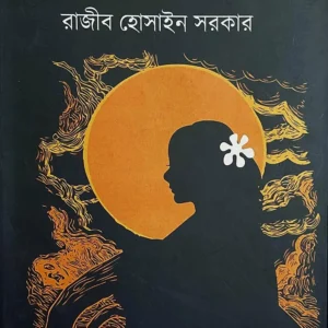 Chandragrahan || Razib Hossain Sarkar || চন্দ্রগ্রহণ || রাজীব হোসাইন সরকার