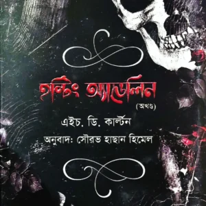 Haunting Adeline Akhanda || H. D. Carlton, Sourav Hussain Himel || হন্টিং অ্যাডেলিন অখণ্ড || এইচ. ডি. কাল্টন, সৌরভ হাছান হিমেল
