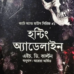 Cat & Mouse Series 1 : Haunting Adeline || H. D. Carlton || ক্যাট অ্যান্ড মাউস সিরিজ ১ : হন্টিং অ্যাডেলাইন || এইচ. ডি. কাল্টন