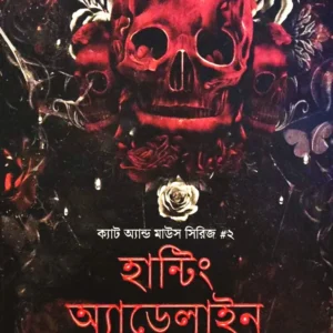 Cat & Mouse Series 2 : Haunting Adeline || H. D. Carlton || ক্যাট অ্যান্ড মাউস সিরিজ ২ : হন্টিং অ্যাডেলাইন || এইচ. ডি. কাল্টন