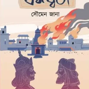 Dharmadhwaja || Soumen Jana || ধর্মধ্বজ || সৌমেন জানা