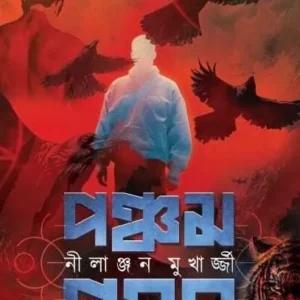 Pancham Prahar || Nilanjan Mukherjee || পঞ্চম প্রহর || নিলাঞ্জন মুর্খাজ্জী
