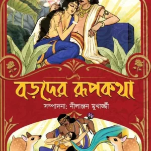 Boroder Rupkatha || Nilanjana Mukherjee || বড়দের রূপকথা || নীলাঞ্জন মুখার্জ্জী