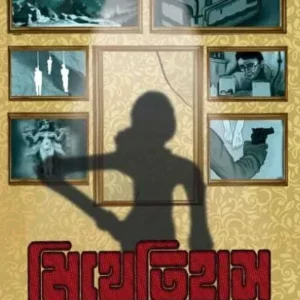 Mithetihas || Himbanta Dutta || মিথেতিহাস || হিমবন্ত দত্ত