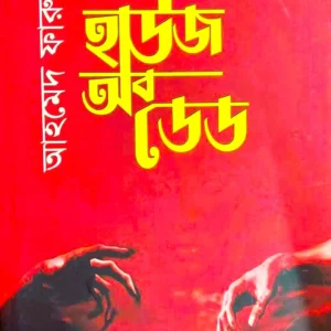 House Of Dead || Ahamed Faruk || হাউজ অব ডেড || আহমেদ ফারুক