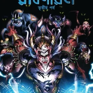 Rabanayan Vol 3 || Vijayendra Mohanti, Vivek Goyel || রাবনায়ান তৃতীয় খণ্ড || বিজয়েন্দ্র মোহান্তি, বিবেক গোয়েল