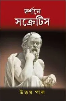 Darshane Socrates || Uttam Pal || দর্শনে সক্রেটিস || উত্তম পাল