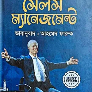 Sales Management || Brian Tracy || সেলস ম্যানেজমেন্ট || ব্রায়ান ট্রেসি