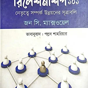 Relationship 101 : Netritwe Somporko Unnayaner Sutrabali || John C. Maxwell || রিলেশনশিপ ১০১ : নেতৃত্বে সম্পর্ক উন্নয়নের সূত্রাবলি || জন সি. ম্যাক্সওয়েল